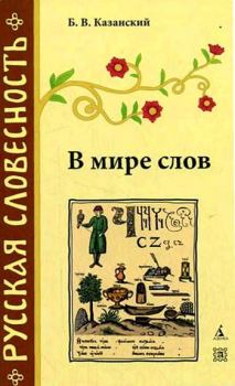 Книга - В мире слов. Борис Васильевич Казанский - прочитать в Litvek