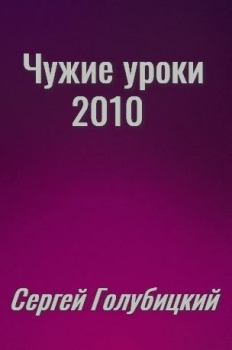 Книга - Чужие уроки - 2010. Сергей Михайлович Голубицкий - читать в ЛитВек