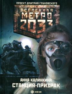 Книга - Метро 2033: Станция-призрак. Анна Калинкина - читать в Litvek