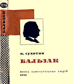 Книга - Бальзак. Павел Сергеевич Сухотин - прочитать в Litvek