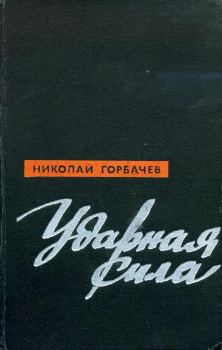 Книга - Ударная сила. Николай Андреевич Горбачев - прочитать в Litvek