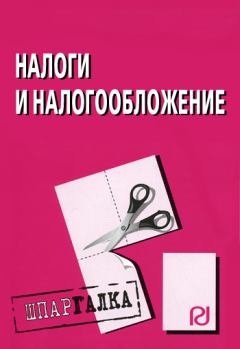 Книга - Налоги и налогообложение: Шпаргалка.  Коллектив авторов - читать в Litvek