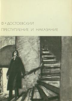 Книга - Преступление и наказание. Федор Михайлович Достоевский - прочитать в Litvek