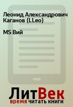 Книга - MS Вий. Леонид Александрович Каганов (LLeo) - читать в Litvek