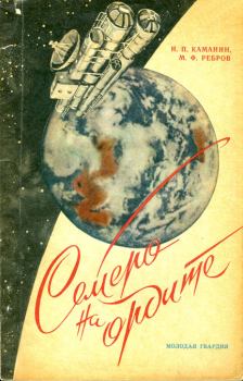 Книга - Семеро на орбите. Николай Петрович Каманин - прочитать в Litvek