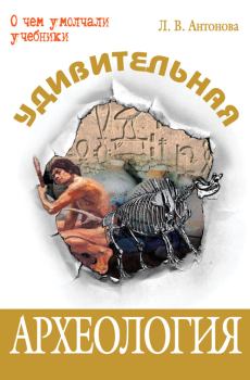 Обложка книги - Удивительная археология - Людмила Викторовна Антонова