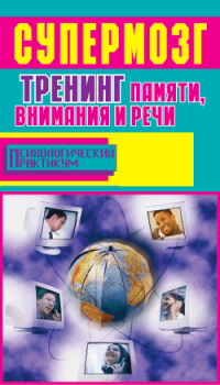 Обложка книги - Супермозг. Тренинг памяти, внимания и речи - Александр Владимирович Лихач