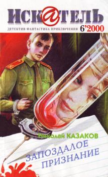 Обложка книги - Искатель. 2000. Выпуск № 06 - Николай Казаков