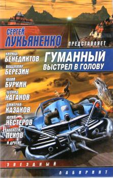 Обложка книги - Гуманный выстрел в голову - Игорь Евгеньевич Пронин