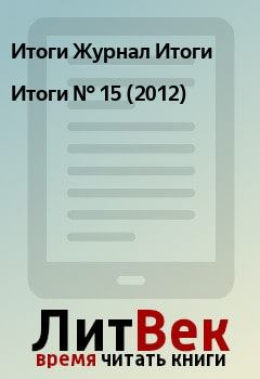 Книга - Итоги   №  15 (2012). Итоги Журнал Итоги - прочитать в Litvek