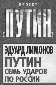 Обложка книги - Путин Семь ударов по России - Эдуард Лимонов