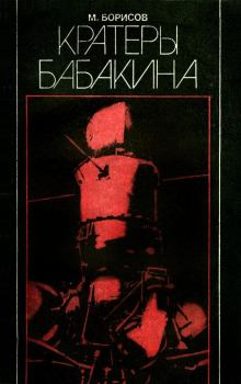 Книга - Кратеры Бабакина. М Борисов - прочитать в Litvek