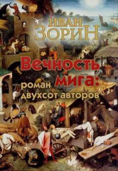 Книга - Вечность мига: роман двухсот авторов. Иван Зорин - читать в Litvek
