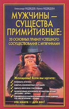 Обложка книги - Мужчины – существа примитивные - Александр Медведев
