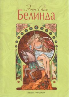 Книга - Белинда. Энн Райс - читать в Litvek
