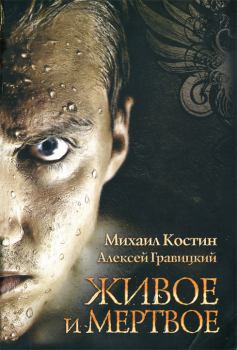 Обложка книги - Живое и мертвое - Михаил Костин