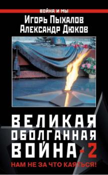Книга - Великая оболганная война-2. Игорь Васильевич Пыхалов - читать в Litvek