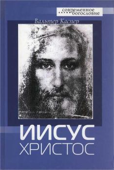 Книга - Иисус Христос. Вальтер Каспер - читать в Litvek