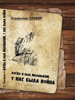 Обложка книги - Когда я был маленьким, у нас была война - Станислав Михайлович Олефир