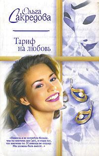 Обложка книги - Тариф на любовь - Ольга Сакредова