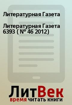 Обложка книги - Литературная Газета  6393 ( № 46 2012) - Литературная Газета