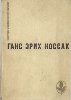Книга - Избранное. Ганс Эрих Носсак - читать в Litvek