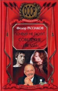 Обложка книги - Почему не гаснут советские «звёзды» - Федор Ибатович Раззаков