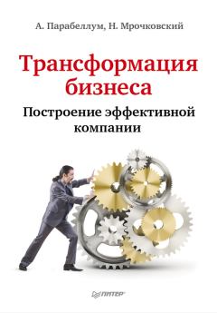 Обложка книги - Трансформация бизнеса. Построение эффективной компании - Андрей Парабеллум