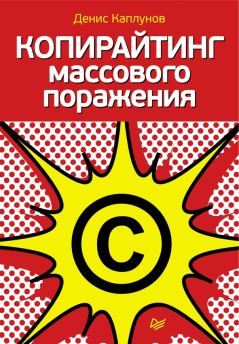 Обложка книги - Копирайтинг массового поражения - Денис Каплунов