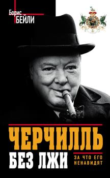 Книга - Черчилль без лжи. За что его ненавидят. Борис Бейли - читать в Litvek