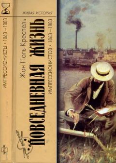 Книга - Повседневная жизнь импрессионистов. 1863-1883. Жан-Поль Креспель - читать в Litvek