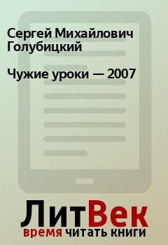 Книга - Чужие уроки — 2007. Сергей Михайлович Голубицкий - читать в Litvek