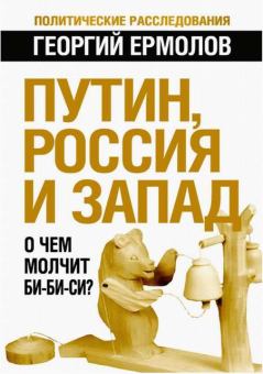 Обложка книги - Путин, Россия и Запад: О чем молчит Би-Би-Си? - Георгий Витальевич Ермолов