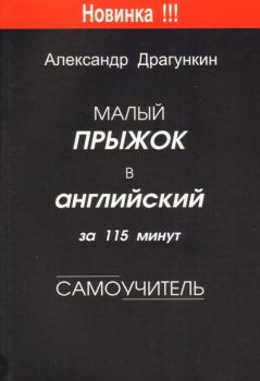 Обложка книги - Малый прыжок в английский за 115 минут  (Самоучитель) - Александр Николаевич Драгункин