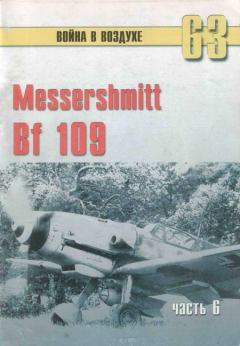 Обложка книги - Messtrstlnitt Bf 109 Часть 6 - С В Иванов