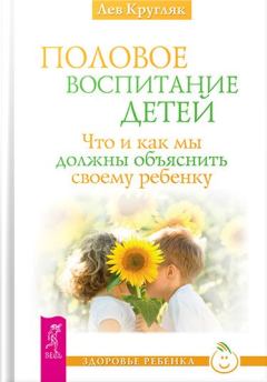 Обложка книги - Половое воспитание - Лев Кругляк