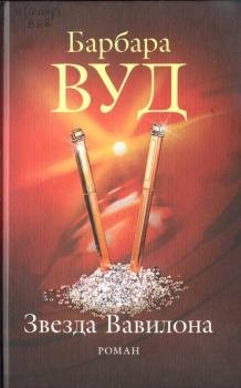 Обложка книги - Звезда Вавилона - Барбара Вуд