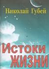 Книга - Истоки жизни. Николай Викентьевич Губей - читать в Litvek
