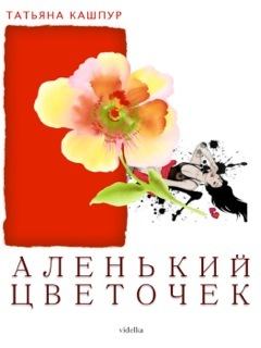 Книга - Аленький цветочек. Татьяна Кашпур - читать в Litvek