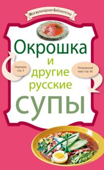 Книга - Окрошка и другие русские супы.  Сборник рецептов - читать в Litvek