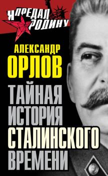 Обложка книги - Тайная история сталинского времени - Александр Михайлович Орлов