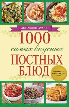 Обложка книги - 1000 самых вкусных постных блюд - Людмила Каянович