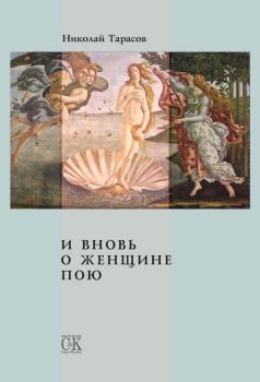 Книга - И вновь о женщине пою. Николай Михайлович Тарасов - читать в Litvek