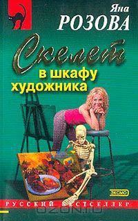 Обложка книги - Скелет в шкафу художника - Яна Розова