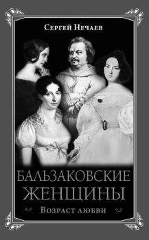 Обложка книги - Бальзаковские женщины. Возраст любви - Сергей Юрьевич Нечаев