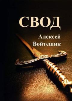 Обложка книги - Свод (СИ) - Алексей Викентьевич Войтешик