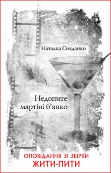 Книга - Недопите мартіні б’янко. Наталка Сняданко - читать в Litvek