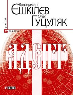 Обложка книги - Адепт, або Свідоцтво Олексія Склавина про сходження до Трьох Імен - Олег Гуцуляк