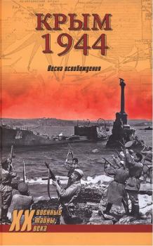 Книга - Крым 1944. Весна освобождения. Сергей Николаевич Ткаченко - прочитать в Litvek