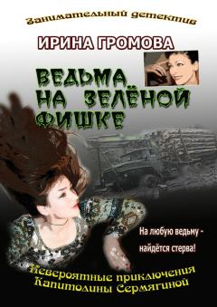 Обложка книги - Ведьма на зелёной фишке - Ирина Петровна Громова